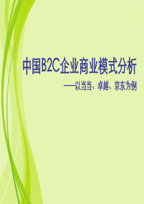 B2C商业模式案例(当当、卓越、京东)