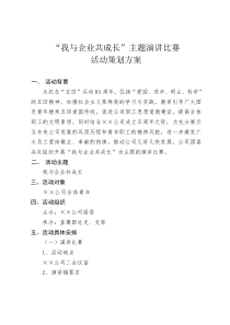 我与企业共成长主题演讲比赛活动策划方案