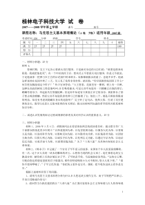 桂林电子科技大学马基试卷