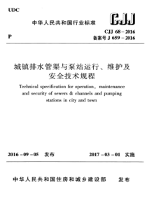 CJJ68-2016城镇排水管渠与泵站运行、维护及安全技术规程