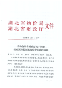 鄂价费规【2014】15号《省物价局省财政厅关于调整疾病预防控制系统收费标准的通知》