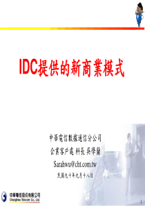 IDC提供的新商业模式