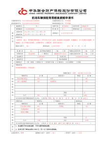 B-3-2机动车辆保险简易赔案索赔申请书