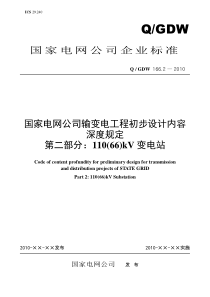 Q／GDW-166.2-2010-国家电网公司输变电工程初步设计…