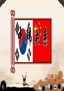 中韩关系