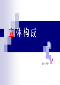 立体构成PPT