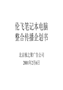 23 伦飞笔记本电脑整合传播企划书