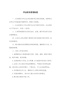 学会财务管理制度