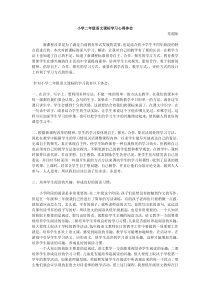 小学二年级语文课标学习心得体会