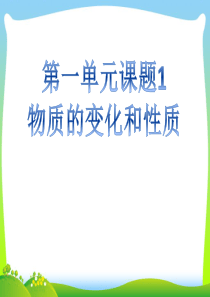 物质的变化和性质PPT优秀课件1