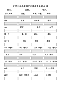 英语单词听写纸(五年级)