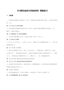 《计算机组成与系统结构》课程练习解析