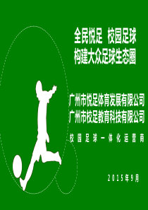 36-全民悦足商业计划书BP（大众足球生态圈）（PDF22页）