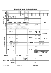 驾驶人员换证体检表和申请表