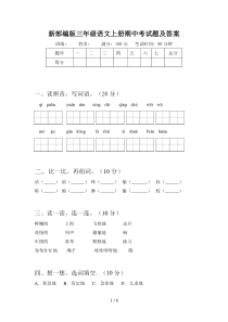 新部编版三年级语文上册期中考试题及答案