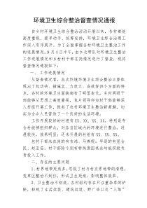 环境卫生整治督查情况通报