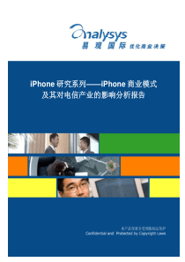 iPhone商业模式及其对电信产业的影响分析报告