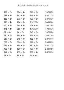多位数乘一位数连续进位笔算练习题