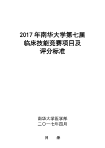 2017年第七届南华大学临床技能竞赛项目及评分标准