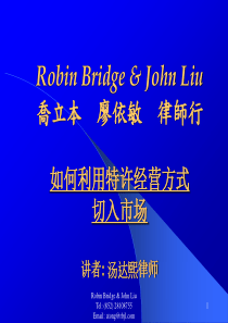 如何利用特许经营方式切入市场讲乔立本廖依敏律师行汤达