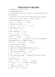 消防安全知识119题(含答案)