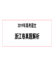 2019年高考语文浙江卷真题解析