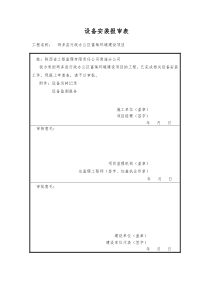 设备安装报审表