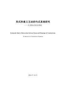 形式和意义互动的句式系统研究互动构式语法探索