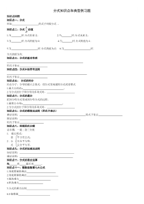 分式知识点和典型例习题