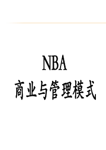 NBA商业与管理模式