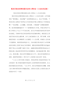 税务系统先进事迹报告会的心得体会(心态决定成败)【可编辑版】