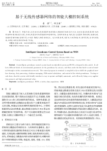 基于无线传感器网络的智能大棚控制系统