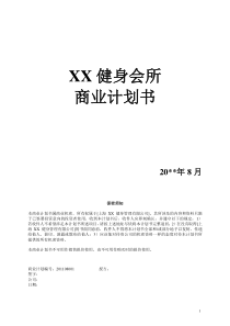 50-健身会所商业计划书（DOC17页）