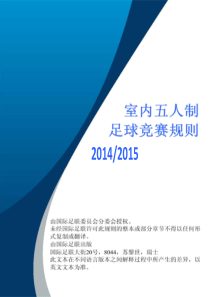 《室内五人制足球竞赛规则2014-2015版》