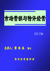 市场营销与特许经营