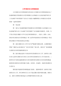 大学消防安全管理制度