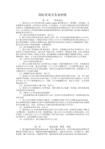 国际贸易实务案例集