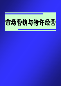 市场营销与特许经营培训