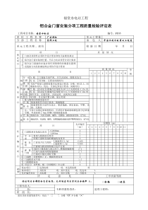 铝合金门窗安装工程质量检验评定表