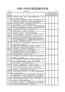 学生思想品德评价表