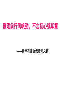 青年教师听课活动总结