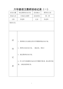 六年级语文教研活动记录一2