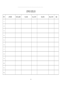 文件收发登记表(最新版)