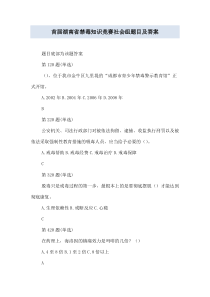 首届湖南省禁毒知识竞赛社会组题目及答案