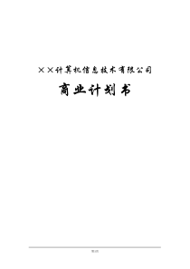 6.××信息技术公司商业计划书