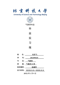 气象类专业毕业实习报告范文