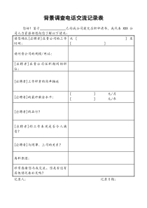 背景调查电话记录表(新版)