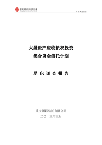 1大晟资产项目集合信托尽职调查报告(重庆信托)