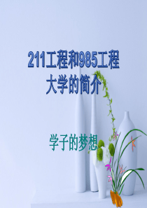 211工程和985工程大学简介课件