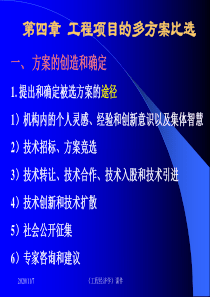 工程经济学课件--5多方案比选